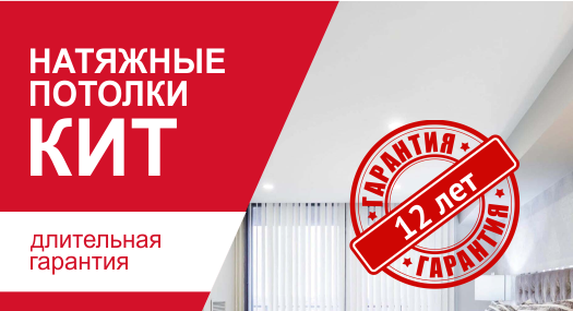 Гарантия 12 лет